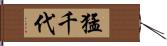 猛千代 Hand Scroll