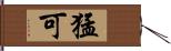 猛可 Hand Scroll