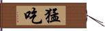 猛吃 Hand Scroll