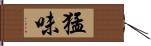 猛味 Hand Scroll