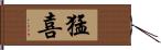 猛喜 Hand Scroll