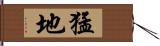 猛地 Hand Scroll