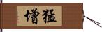 猛增 Hand Scroll