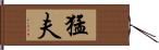 猛夫 Hand Scroll