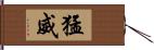 猛威 Hand Scroll