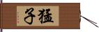 猛子 Hand Scroll