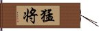 猛将 Hand Scroll