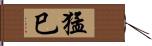 猛巳 Hand Scroll