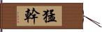 猛幹 Hand Scroll