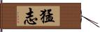 猛志 Hand Scroll