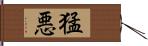 猛悪 Hand Scroll