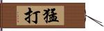 猛打 Hand Scroll