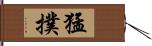 猛撲 Hand Scroll