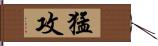 猛攻 Hand Scroll