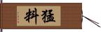 猛料 Hand Scroll
