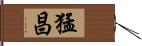 猛昌 Hand Scroll