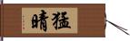 猛晴 Hand Scroll