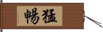 猛暢 Hand Scroll