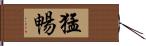 猛暢 Hand Scroll