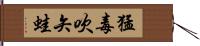 猛毒吹矢蛙 Hand Scroll