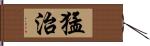 猛治 Hand Scroll