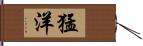 猛洋 Hand Scroll