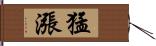 猛漲 Hand Scroll