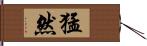 猛然 Hand Scroll