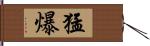 猛爆 Hand Scroll