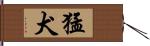 猛犬 Hand Scroll