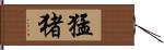 猛猪 Hand Scroll