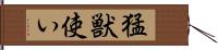 猛獣使い Hand Scroll