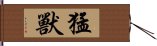 猛獸 Hand Scroll