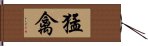 猛禽 Hand Scroll