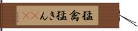 猛禽 Hand Scroll