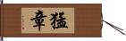 猛章 Hand Scroll