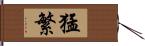 猛繁 Hand Scroll