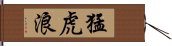 猛虎浪 Hand Scroll