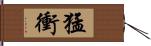 猛衝 Hand Scroll