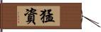 猛資 Hand Scroll