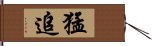 猛追 Hand Scroll