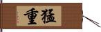 猛重 Hand Scroll