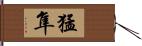 猛隼 Hand Scroll