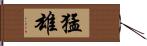 猛雄 Hand Scroll