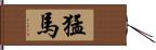 猛馬 Hand Scroll
