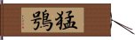 猛鴞 Hand Scroll