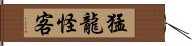 猛龍怪客 Hand Scroll