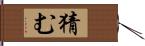 猜む Hand Scroll