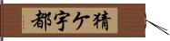 猜ケ宇都 Hand Scroll