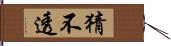 猜不透 Hand Scroll